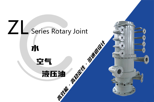 ZL型轉(zhuǎn)爐旋轉(zhuǎn)接頭